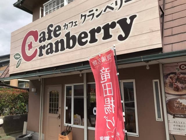 カフェクランベリー - サブ画像2