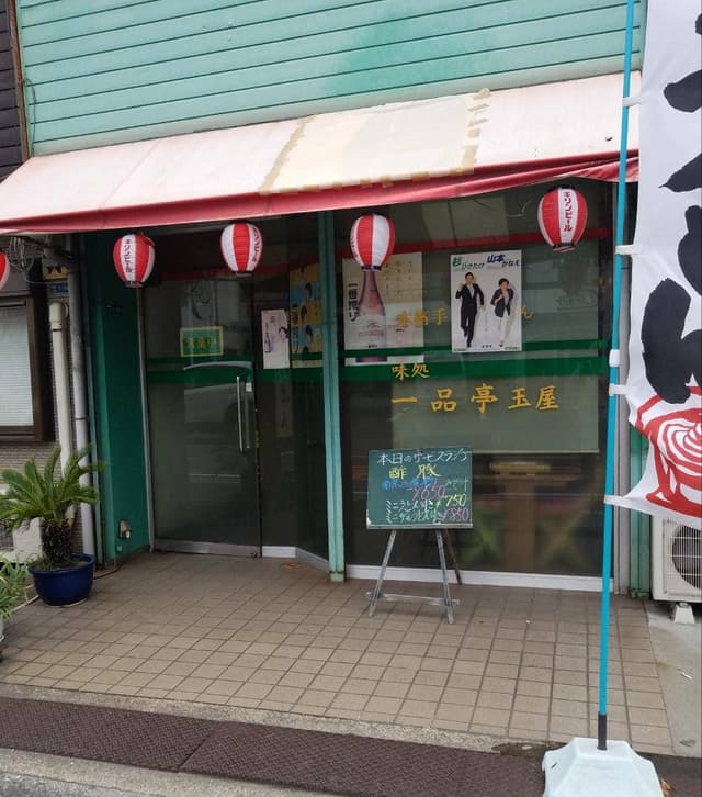 玉屋 - サブ画像1