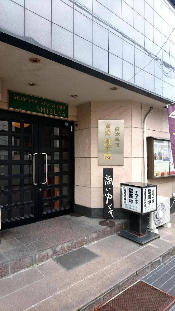日本料理 志ぶ家 - サブ画像2