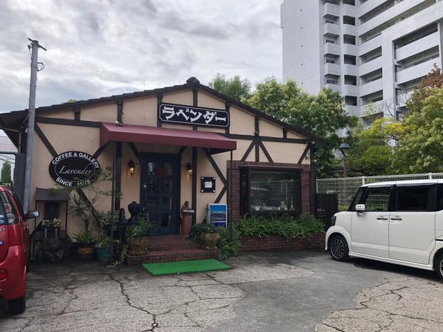 コーヒー&ギャラリーラベンダー - サブ画像2