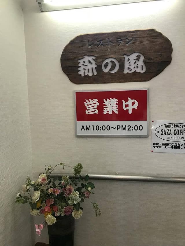 水府物産センターレストラン 森の風 - サブ画像2