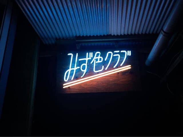 みず色クラブ - サブ画像1