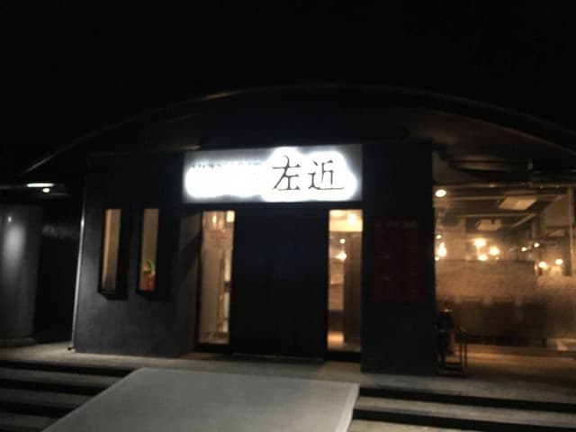 バイキング左近 オーストリート紀ノ川店 - サブ画像1