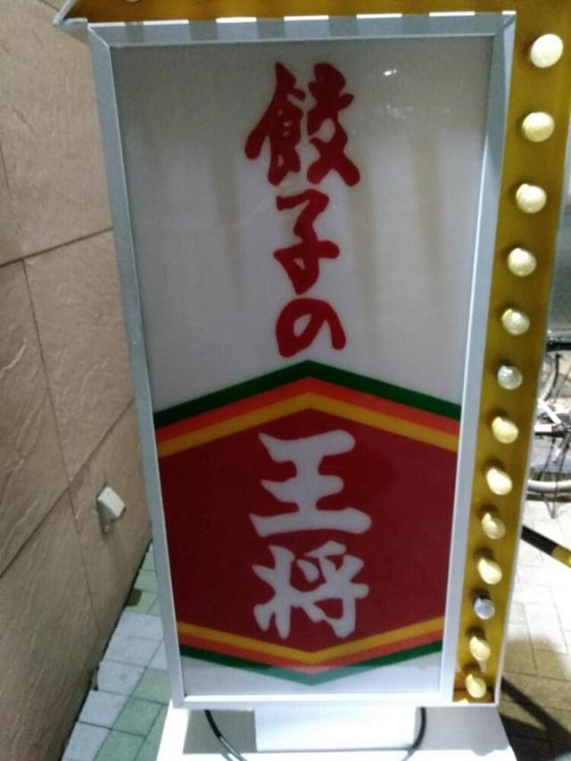 餃子の王将 南港ポートタウン店 - サブ画像3