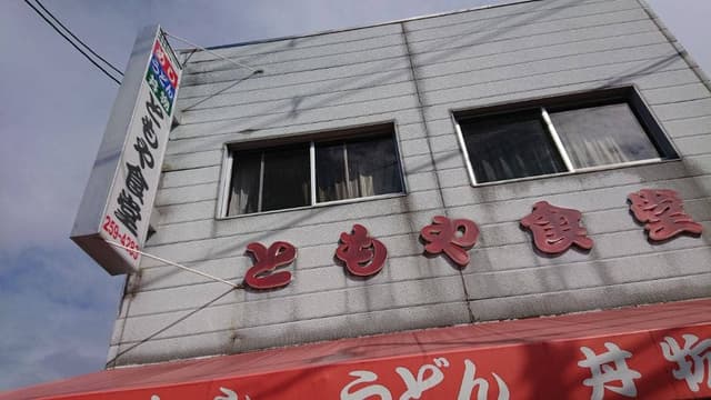 大衆食堂 ともや - サブ画像1
