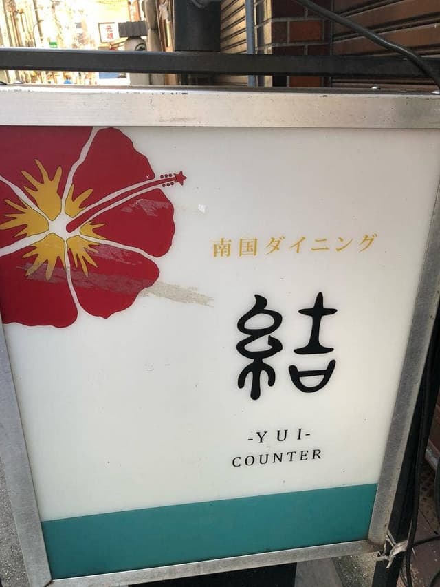 南国ダイニング 結 - サブ画像1