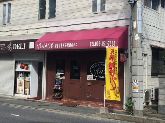 パン工房 VIVACE - サブ画像1