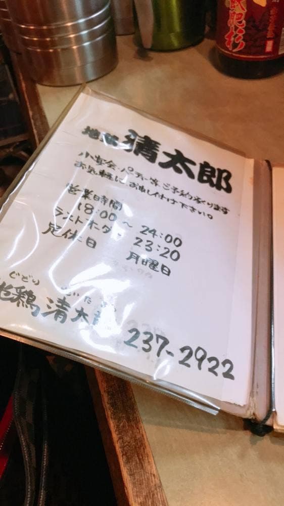 地鶏 清太郎 - サブ画像1