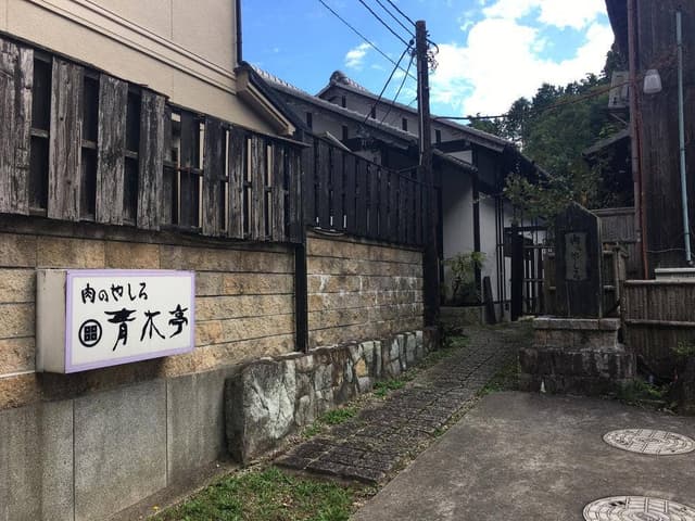 肉のやしろ 青木亭 - サブ画像2