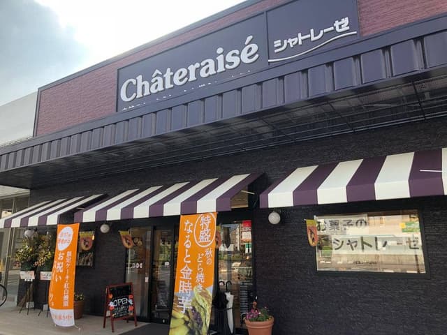 シャトレーゼ 東広島西条店 - サブ画像3