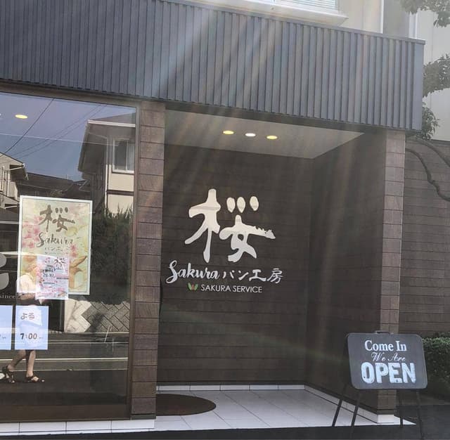 桜パン工房 - サブ画像1