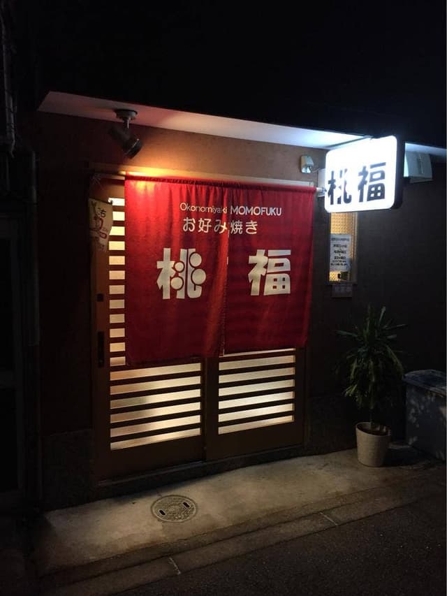 桃福 - サブ画像2