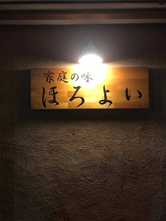 家庭の味 ほろよい - サブ画像2