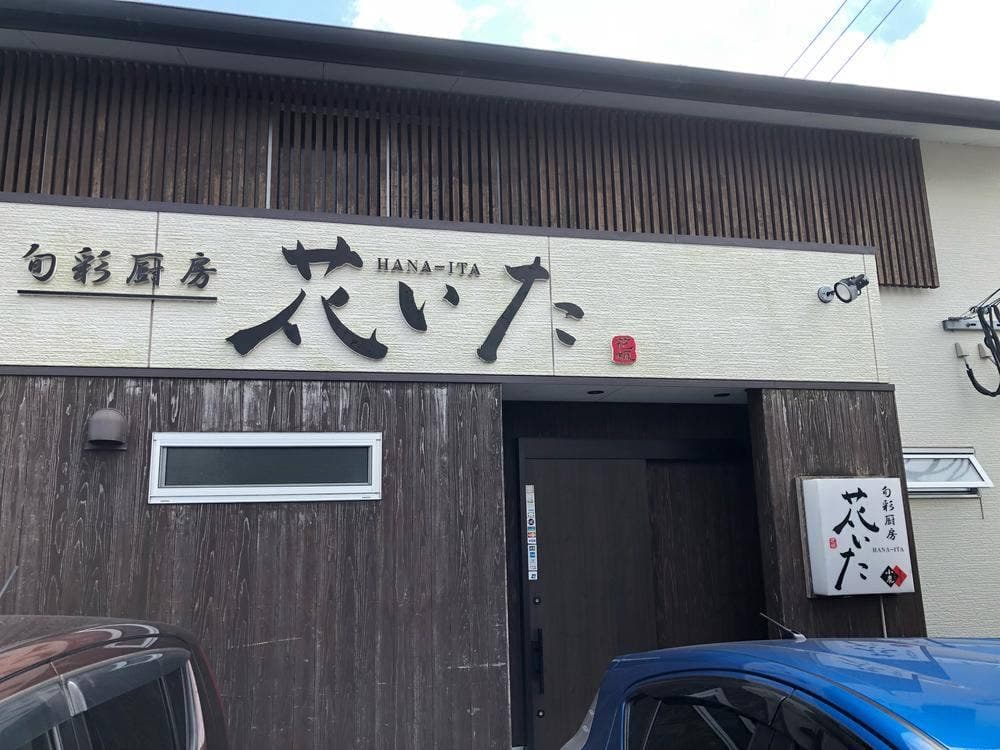 花いた
