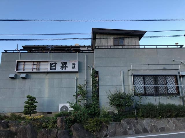 日昇食堂 - サブ画像1