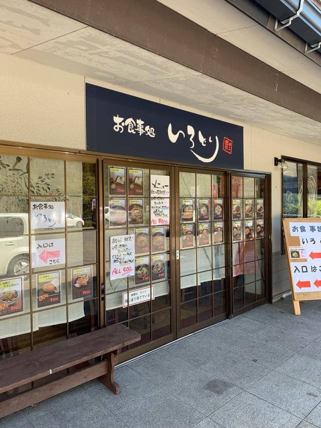 お食事処 いろどり - サブ画像1