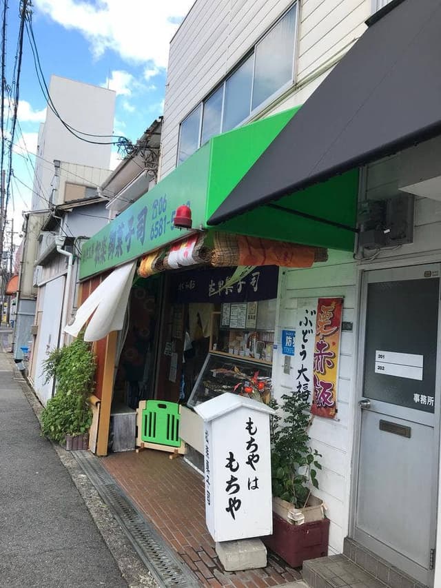 松楽菓子店 - サブ画像2