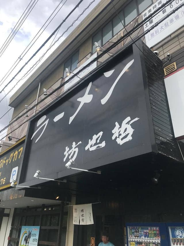 ラーメン 坊也哲 - サブ画像3