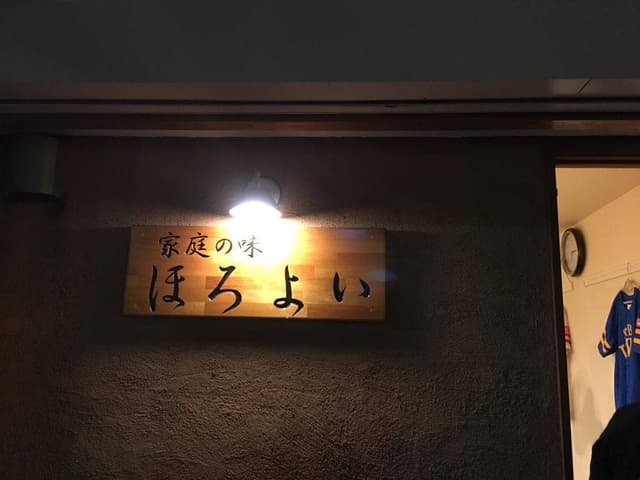 家庭の味 ほろよい - サブ画像3