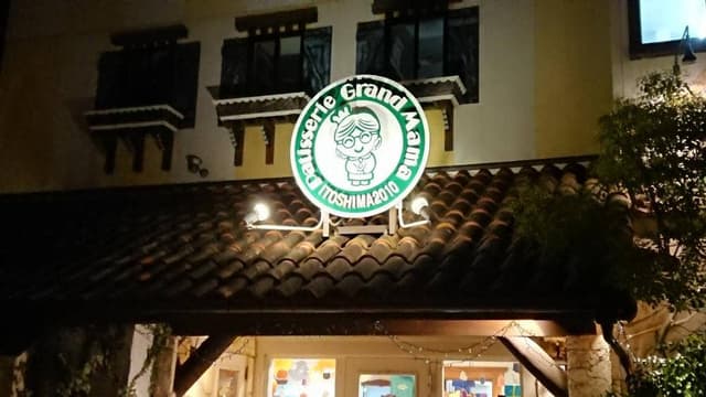 グランママ 前原店 - サブ画像3
