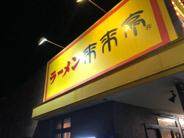 来来亭 志都呂店 - サブ画像1
