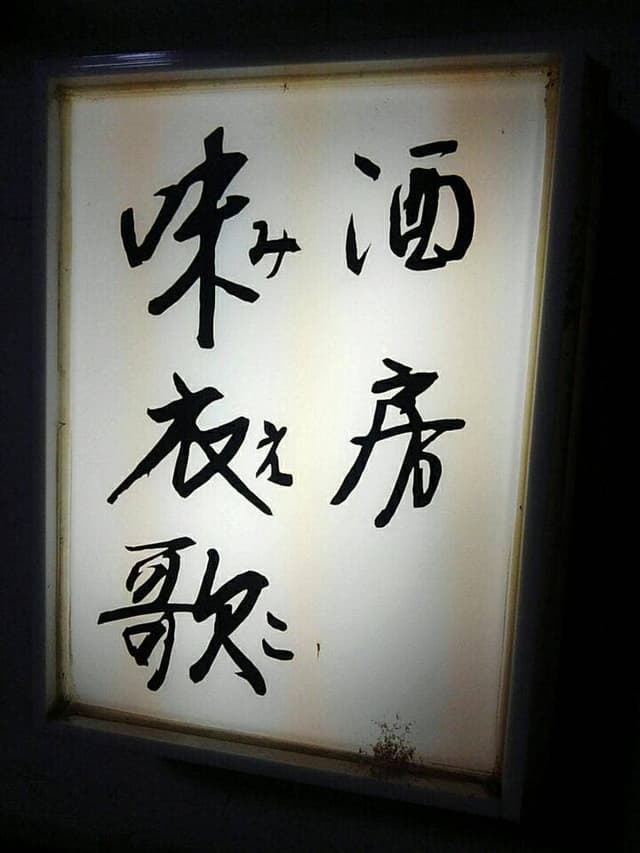 味衣歌 - サブ画像2