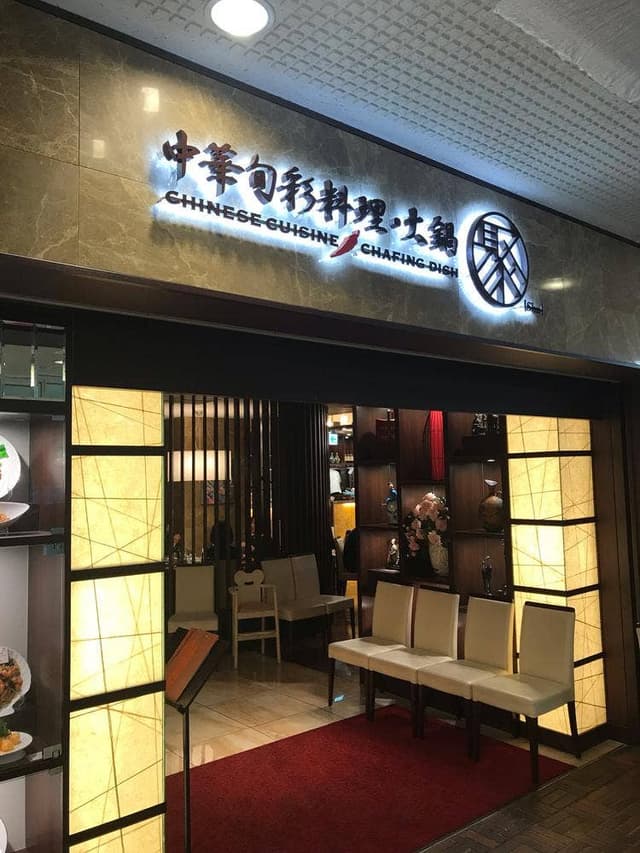 中華旬彩料理・火鍋 聚 - サブ画像2