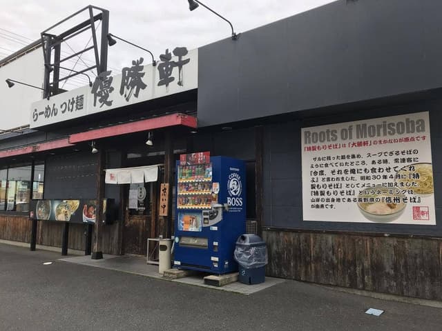 優勝軒 入間店 - サブ画像2