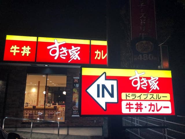 すき家 34号小城三日月店 - サブ画像2