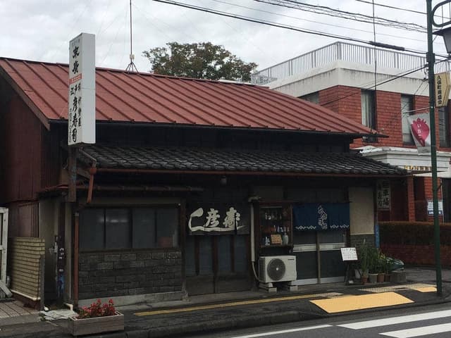 彦寿司 - サブ画像2