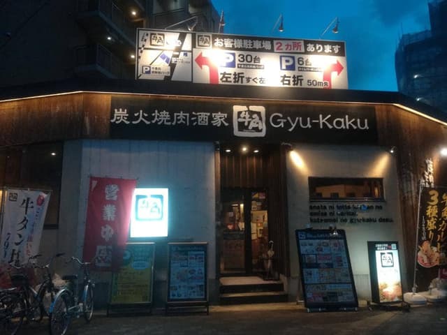 牛角 千里丘店 - サブ画像3