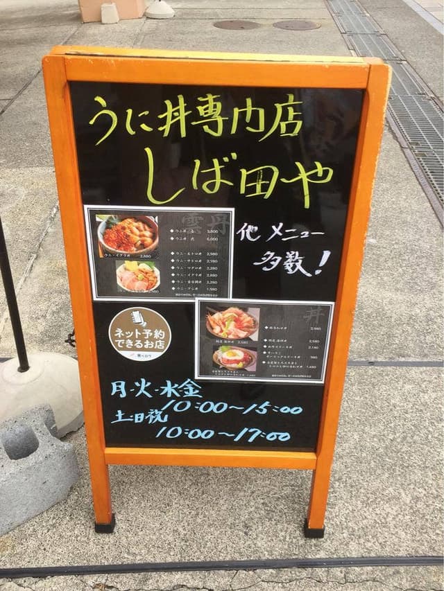 ウニ丼専門店 しば田や - サブ画像3