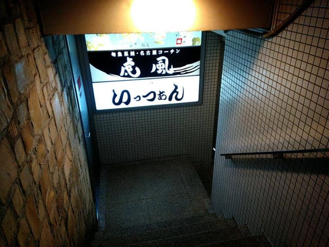 虎風 - サブ画像3