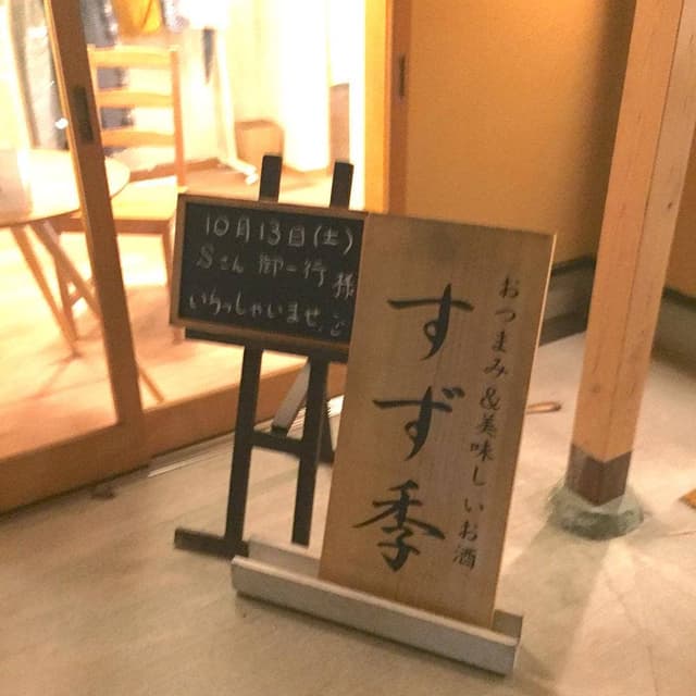 すず季 呑美喰学遊館 - サブ画像2