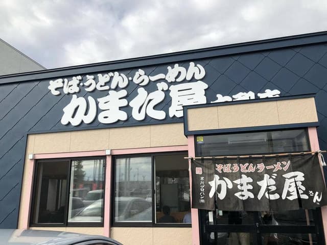 かまだ屋 大和店 - サブ画像3