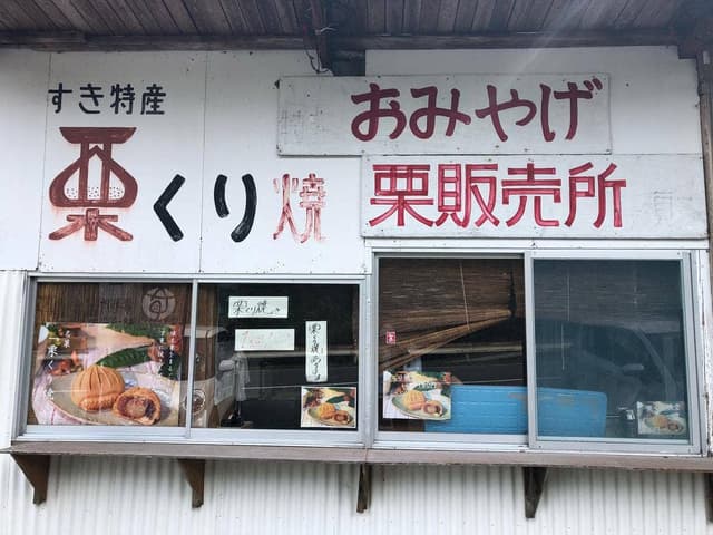 すき特産 くり焼き 販売所 - サブ画像1