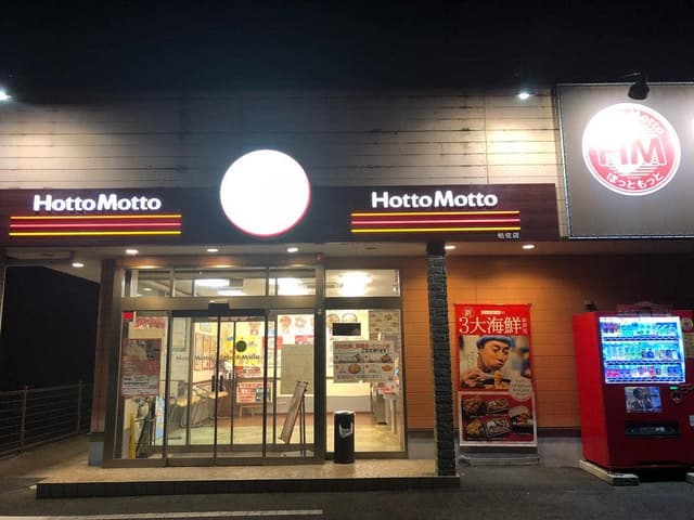 ほっともっと 帖佐店 - サブ画像1