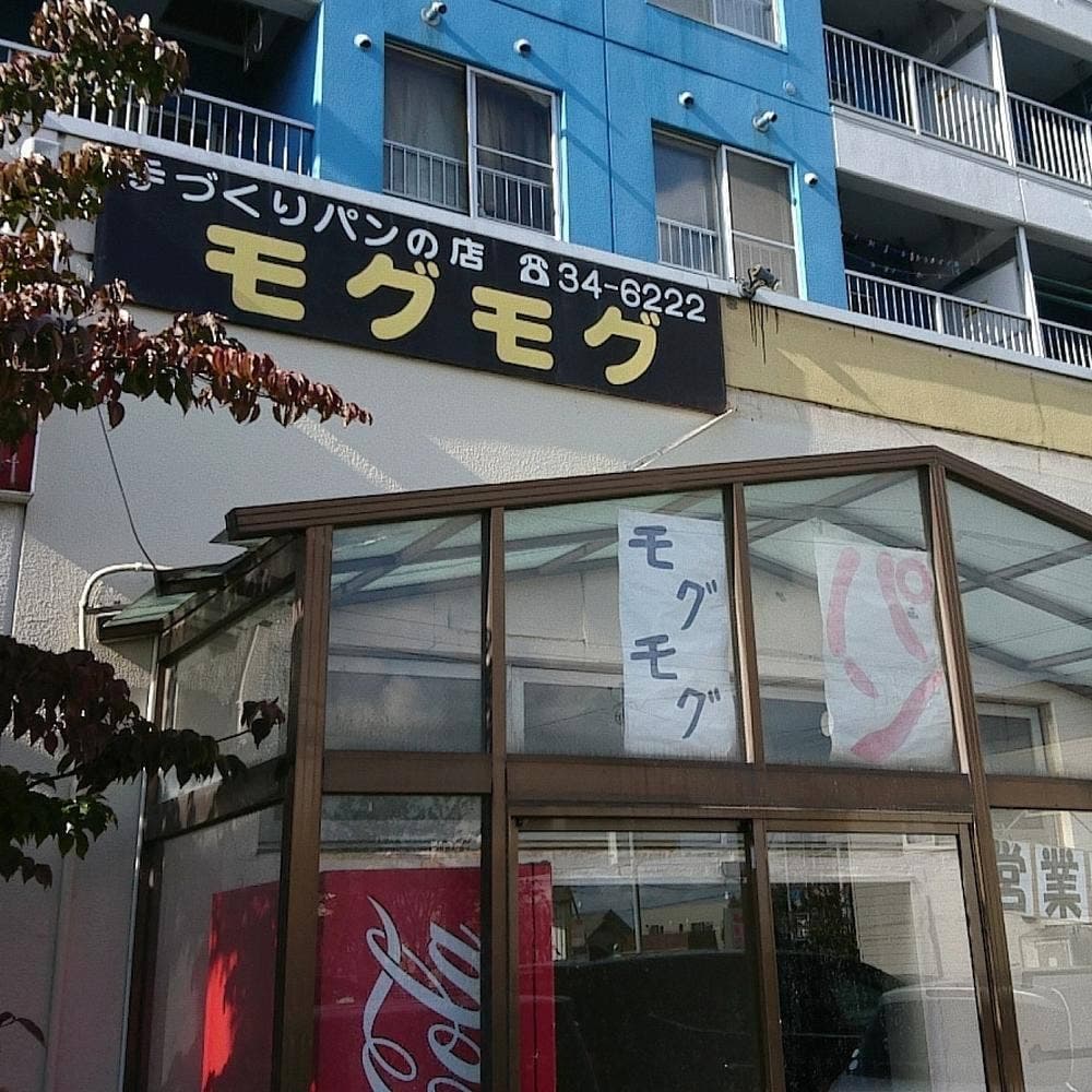 手作りパンの店 モグモグ
