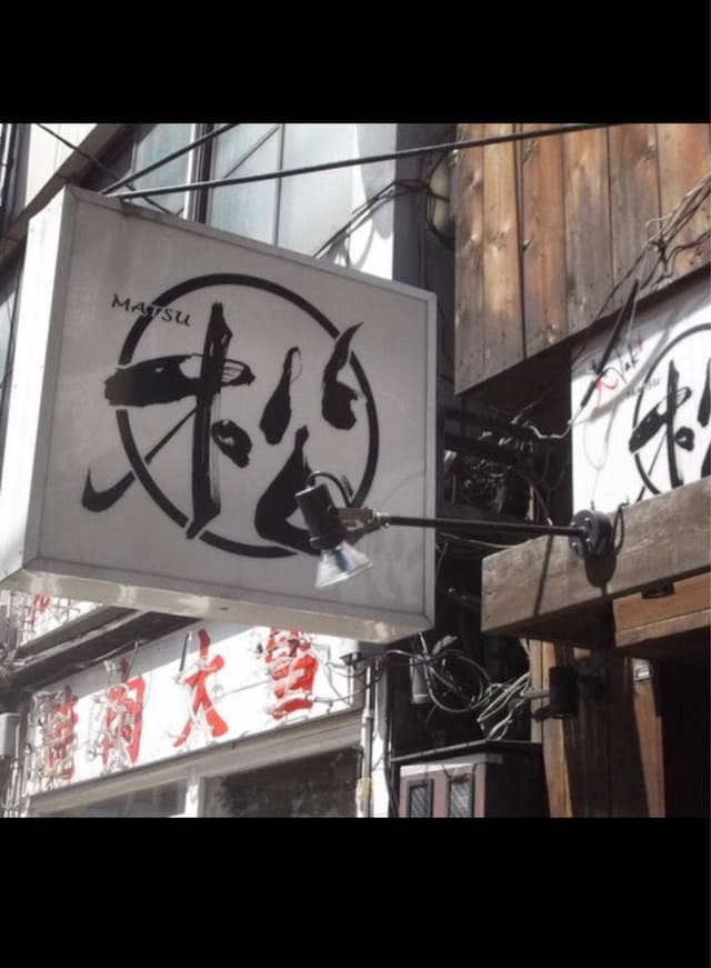 炭串焼き 松 - サブ画像2