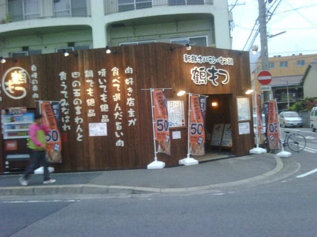 鶴もつ 中百舌鳥店 - サブ画像1