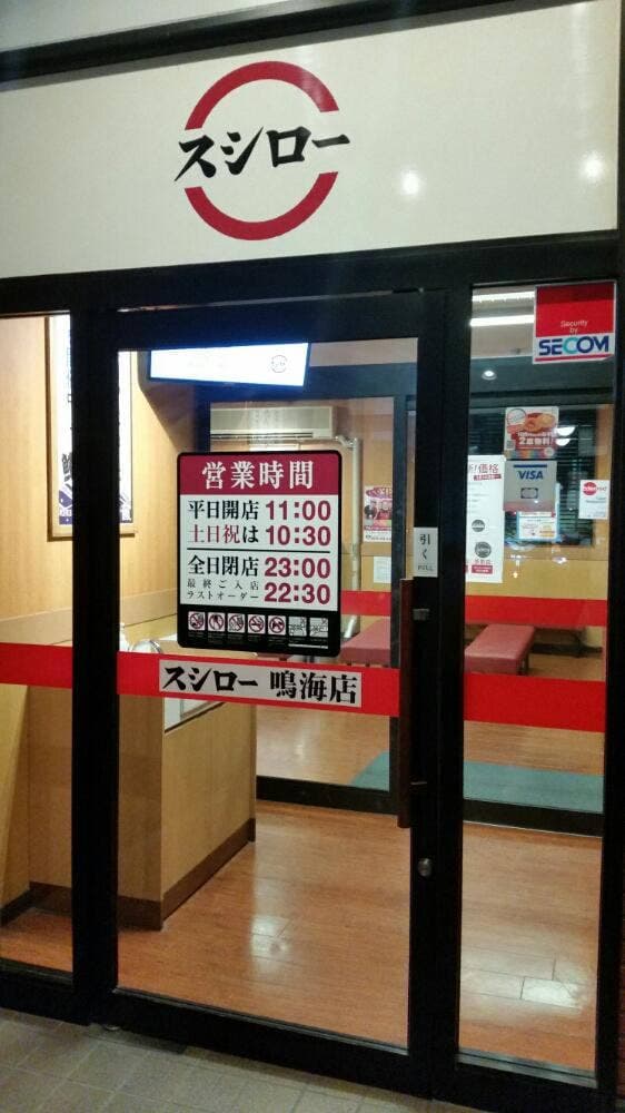スシロー 鳴海店 - サブ画像1