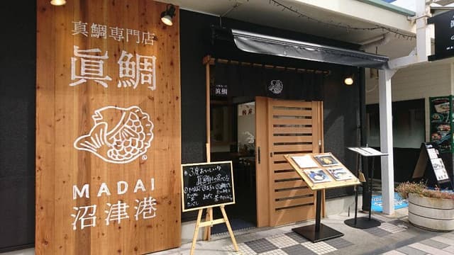 眞鯛 沼津港店 - サブ画像3