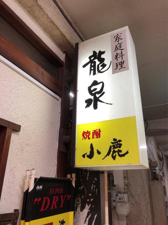 龍泉 - サブ画像2