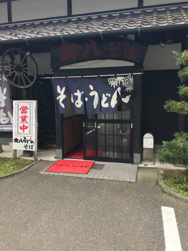 大八うどん - サブ画像1