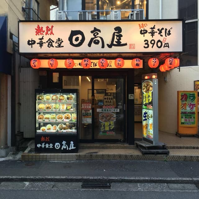 日高屋 大船1丁目店 - サブ画像1