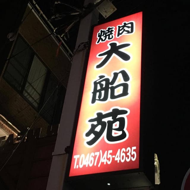 焼肉 大船苑 - サブ画像1