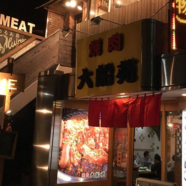 焼肉 大船苑 - サブ画像2