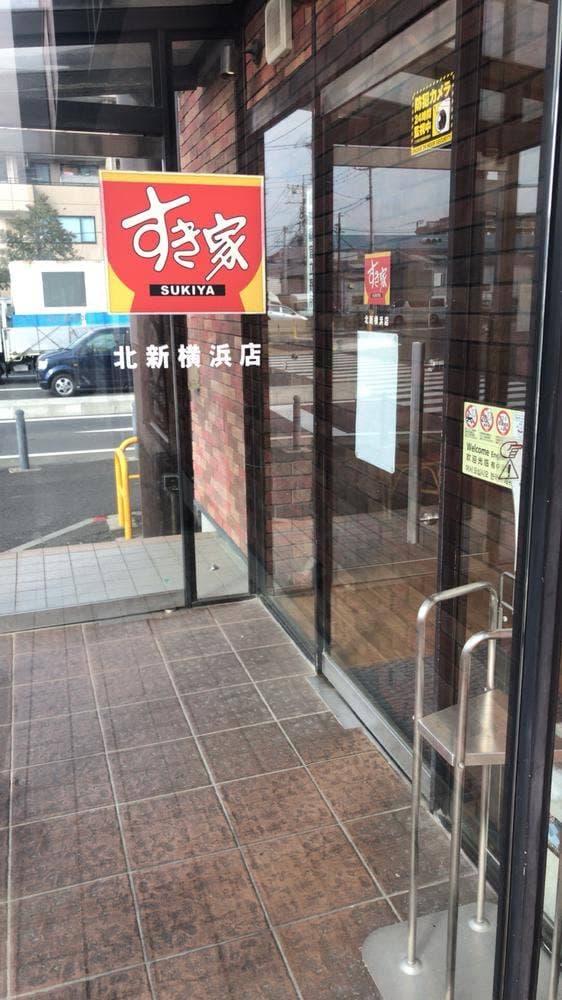 すき家 北新横浜店 - サブ画像2