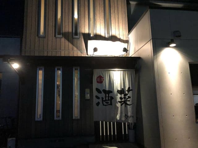 遊食 酒菜 - サブ画像1