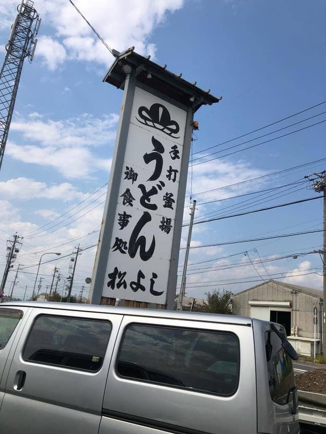 松よしうどん店 - サブ画像1
